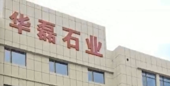 華磊石業(yè)